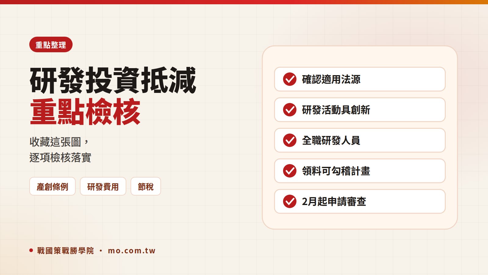 研發投資抵減重點整理