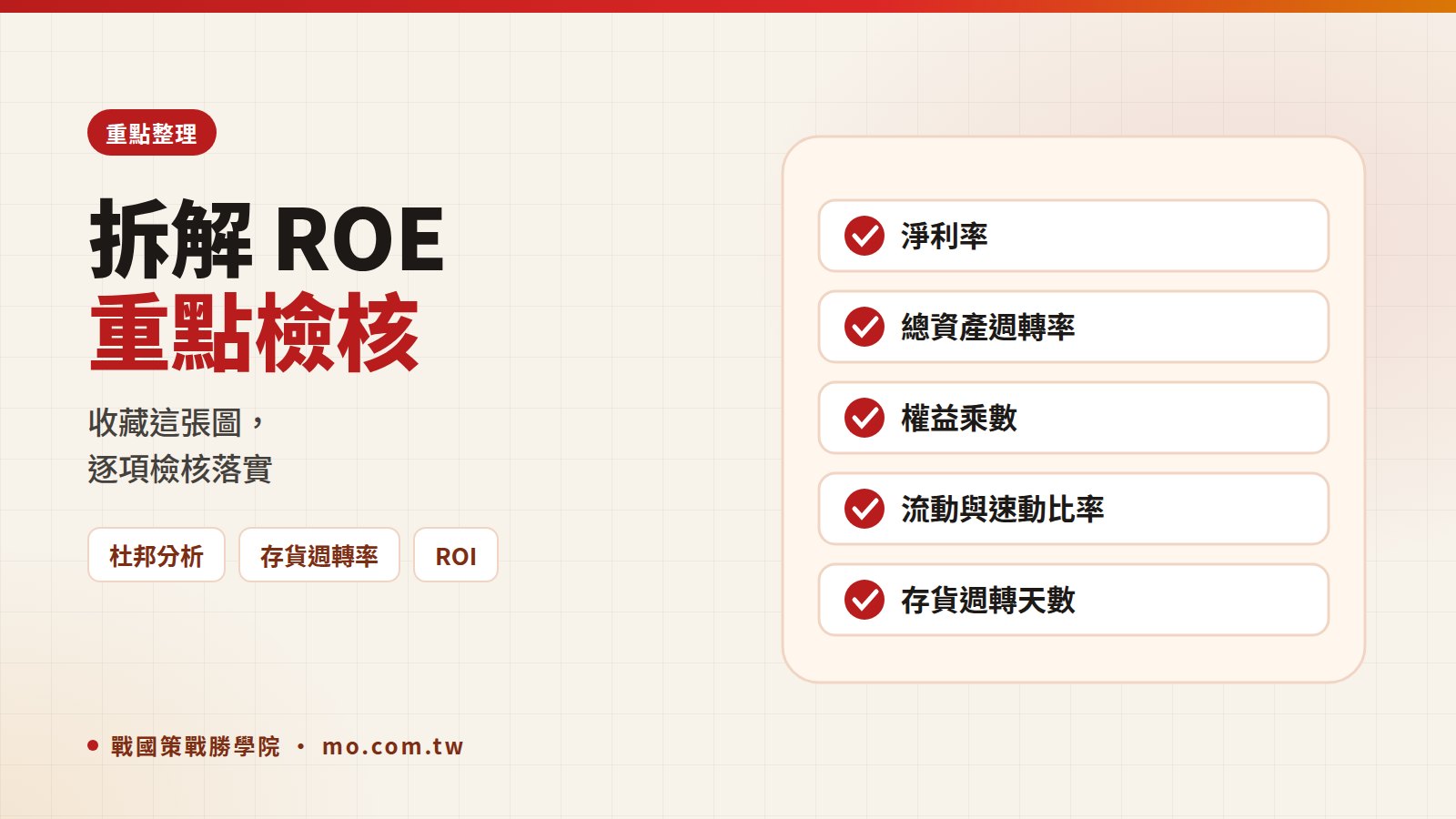 ROE重點整理
