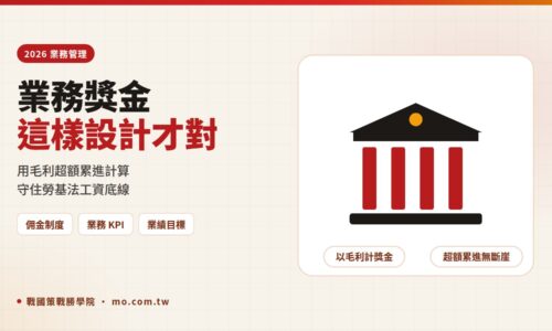 業務獎金怎麼設計？2026 佣金制度、業務 KPI 與勞基法工資認定完整指南