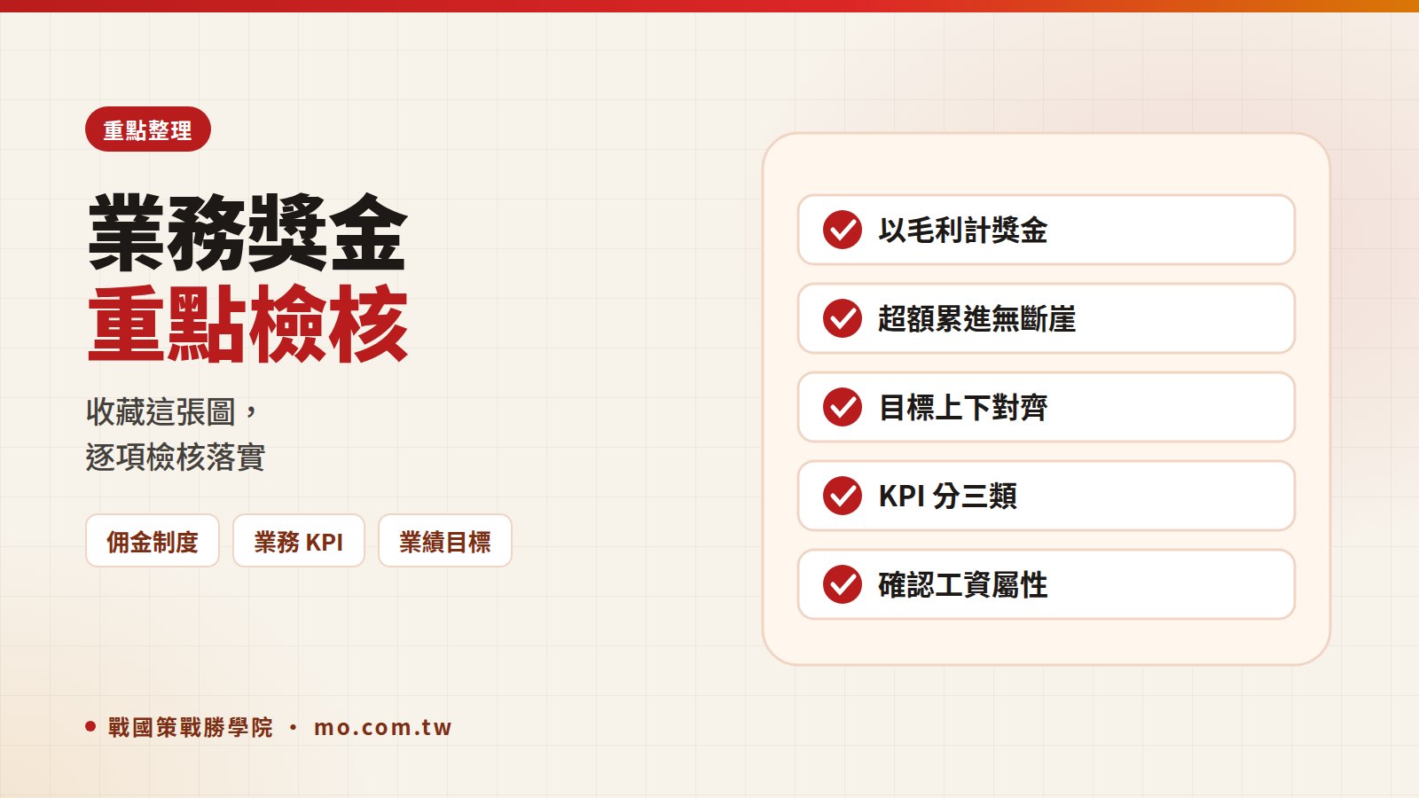 業務獎金重點整理