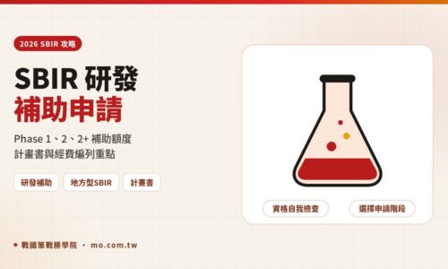 2026 SBIR 申請攻略：小型企業創新研發計畫資格、補助額度與計畫書重點