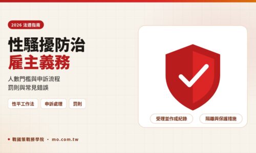 性騷擾防治法2026雇主義務總整理：10人/30人門檻、申訴處理流程與罰則一次看