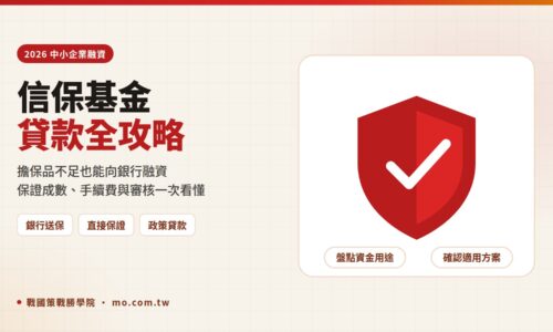 2026 信保基金完整指南：中小企業貸款保證成數、手續費、申請流程與銀行審核重點