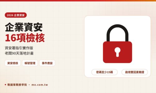 企業資安怎麼做？2026 中小企業資安防護 16 項檢核與 90 天行動計畫