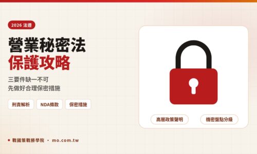 營業秘密法2026完整解析：刑責、合理保密措施與NDA實務