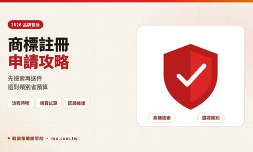 商標註冊怎麼申請？2026智慧局申請流程、商標費用與檢索全攻略