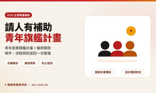2026青年就業旗艦計畫與僱用獎助總整理：企業聘僱補助申請條件、流程與防追回指南