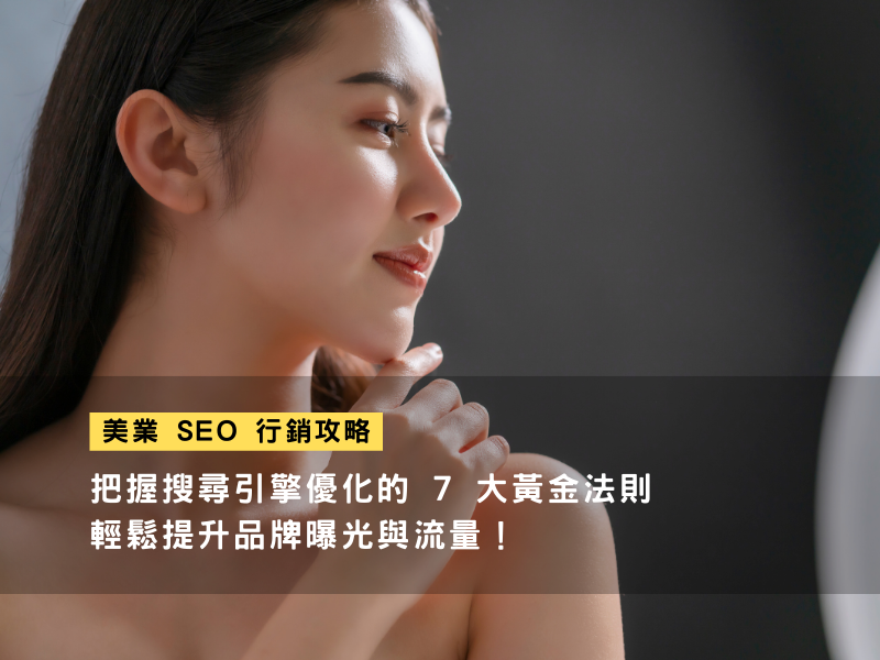 美業SEO行銷攻略:把握搜尋引擎優化的7大黃金法則,輕鬆提升品牌曝光與流量!